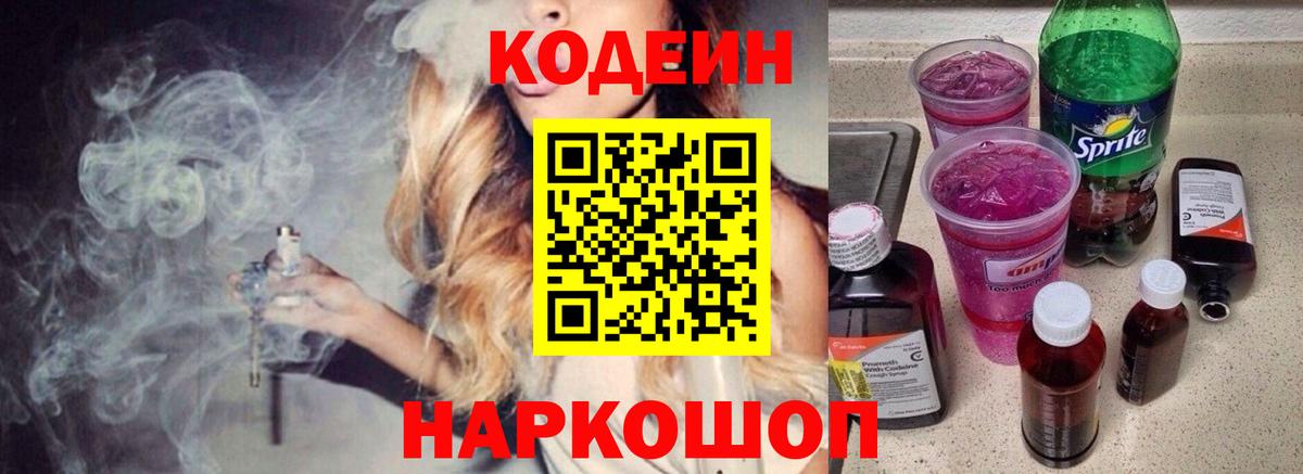 Кодеин Purple Drank  Вход с VPN  Кодеиновый сироп Lean напиток Lean (лин)  Губкинский 