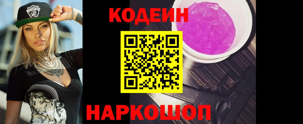 Кодеин Purple Drank Губкинский